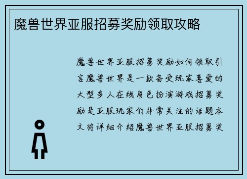 魔兽世界亚服招募奖励领取攻略