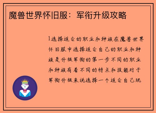 魔兽世界怀旧服：军衔升级攻略
