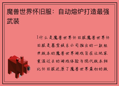 魔兽世界怀旧服：自动熔炉打造最强武装