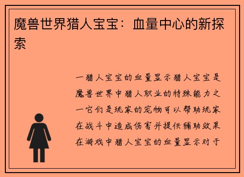 魔兽世界猎人宝宝：血量中心的新探索