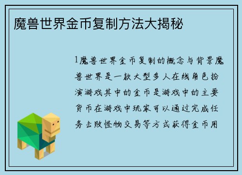 魔兽世界金币复制方法大揭秘
