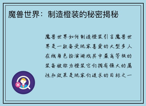 魔兽世界：制造橙装的秘密揭秘