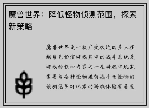 魔兽世界：降低怪物侦测范围，探索新策略
