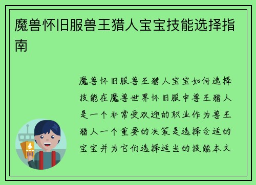魔兽怀旧服兽王猎人宝宝技能选择指南