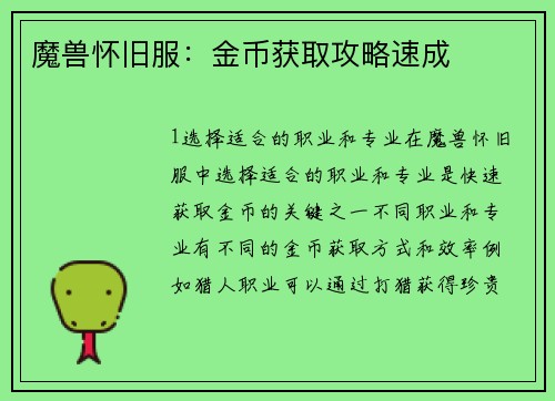 魔兽怀旧服：金币获取攻略速成