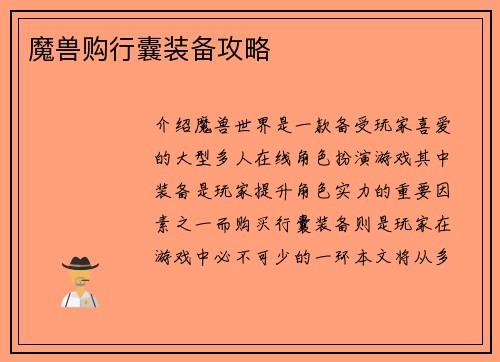 魔兽购行囊装备攻略