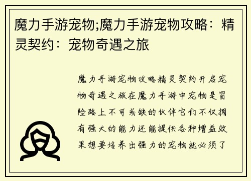 魔力手游宠物;魔力手游宠物攻略：精灵契约：宠物奇遇之旅