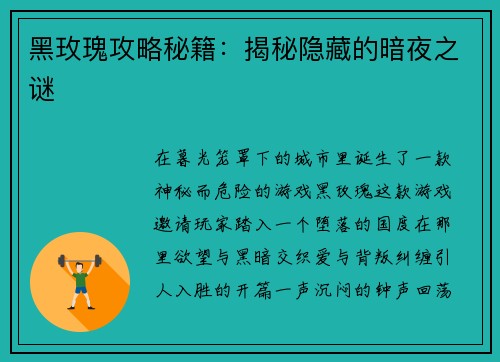 黑玫瑰攻略秘籍：揭秘隐藏的暗夜之谜