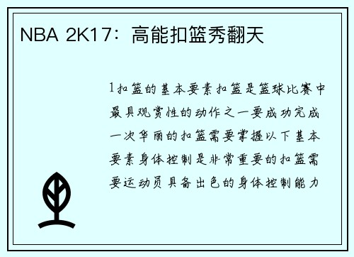 NBA 2K17：高能扣篮秀翻天