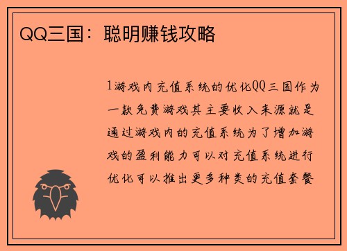 QQ三国：聪明赚钱攻略