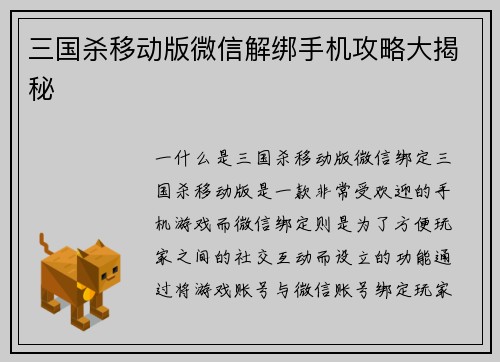 三国杀移动版微信解绑手机攻略大揭秘