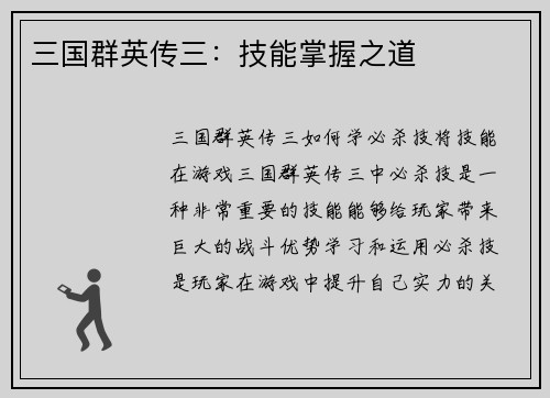 三国群英传三：技能掌握之道